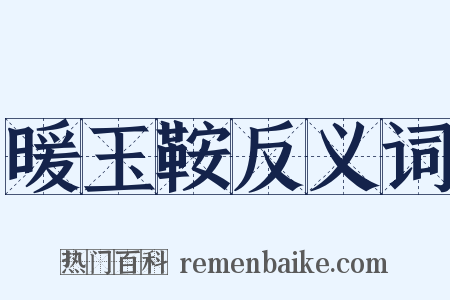 暖玉鞍反义词是什么意思的图片